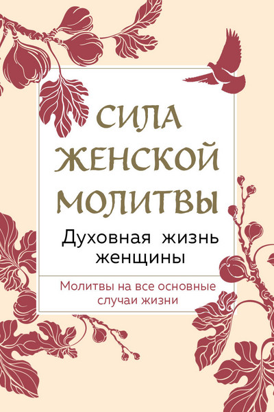 Сила женской молитвы. Духовная жизнь женщины. Второе издание